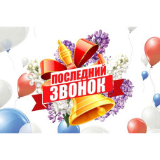 24 мая 2025 г. состоится "Последний звонок" 24 мая 2025 г. состоится "Последний звонок"