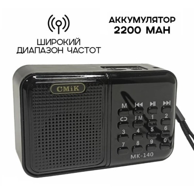 Радиоприемник MK-140 УКВ 88,0-108.0МГц; Bluetooth; USB, AUX; Питание от аккумулятора 18650(в
