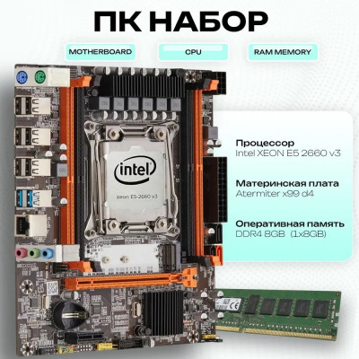 Комплект мат. плата X99 + проц. Xeon E5 2660 v3 + опер. пам. DDR4 8Gb 2133МГц
