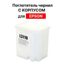 Абсорбер с корпусом для EPSON L1110/ L1118/ L1119/ L1218/ L1219/ L1250/ L1258/ L1259/ L3100/ L3101