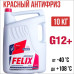 ТС Антифриз (красный) FELIX CARBOX G12+ 10кг, (арт. 430206020)