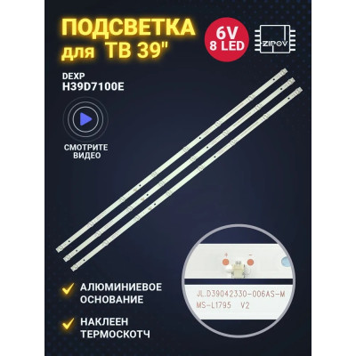 Модуль подсветки LED TV 735мм MS-L1795 V2 V1 JL.D39042330-006AS-M (компл. 3 планки)