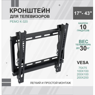 Кронштейн для LED телевизора наклонный 17"-43" (K-320) РЭМО Макс.нагрузка 30кг; крепление VESA 75х75