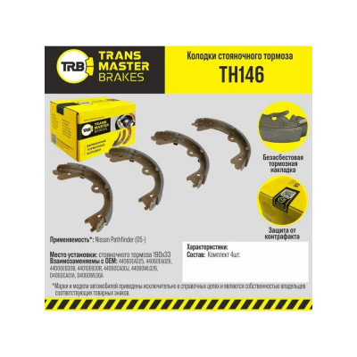 Колодки стояночного тормоза для а/м Nissan Pathfinder TRANSMASTER (TH146)