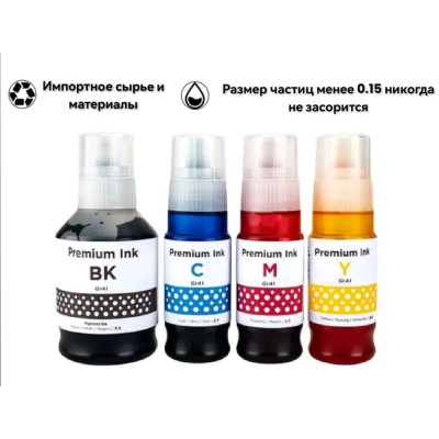 Чернила для принтера CANON серия Gl-41 (комп. 4 цв.) для Pixma G1420,G2420,G2460,G3420,G3460