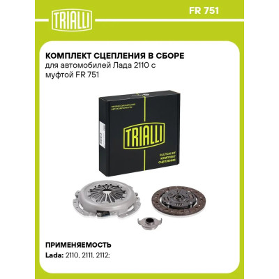 Сцепление в сборе для а/м Лада 2110 Linea Perfecto (с мех. муфтой) (FR 751) TRIALLI (FR751)