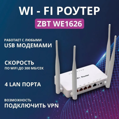 WE1626 | Роутер Wi-Fi ZBT WE1626 с USB разъёмом под модем