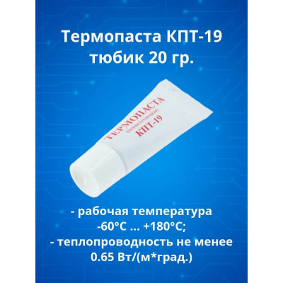 Паста теплопроводная КПТ-19 тюбик 20гр  ... рабочая температура -60°С ... +180°С, теплопроводность н