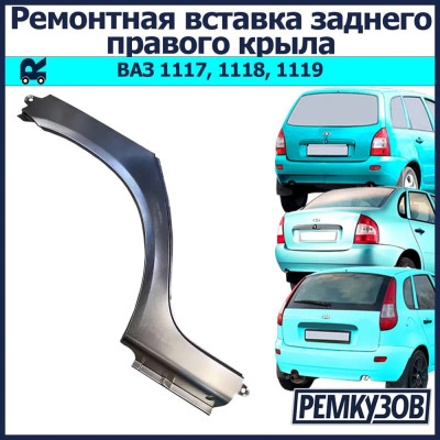 ЖЕЛЕЗО РК заднего крыла 1118 (Коса) пр "Тол-и" (1118-8404016-63)