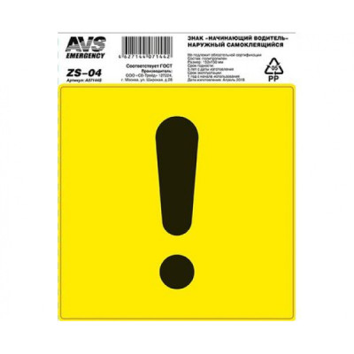 Знак " ! " (Начинающий водитель) "AVS" наружн (150х150) ZS-04  (10/100) (A07144S)