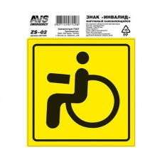 A07142S | Знак "Инвалид" "AVS" наружн (150х150) ZS-02