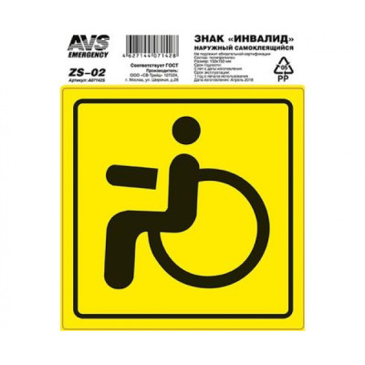 A07142S | Знак "Инвалид" "AVS" наружн (150х150) ZS-02