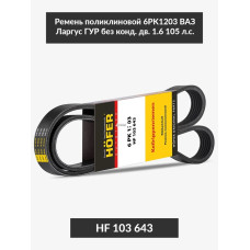 Ремень 6PK1203 Largus,Logan 1,6 105 л/с (с Гур,без конд) "Hofer" (HF103643)