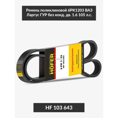 Ремень 6PK1203 Largus,Logan 1,6 105 л/с (с Гур,без конд) "Hofer" (HF103643)