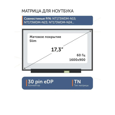 Матрица 17,3" B173RTN03.2 H/W:1, 30pin eDP, Slim, 1600x900, TN, матовая, без креплений