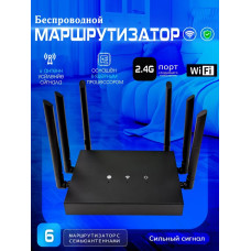 Роутер универсальный, домашний, 6 антенн, Wi-Fi роутер, маршрутизатор