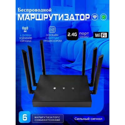 Роутер универсальный, домашний, 6 антенн, Wi-Fi роутер, маршрутизатор