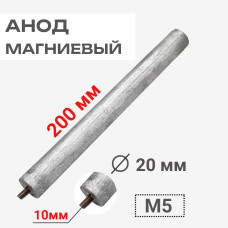 Анод магниевый D=20мм L=200мм, крепление 10мм M5 (09492)