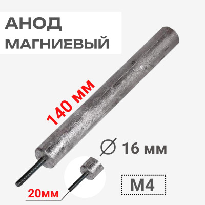 Анод магниевый D=16мм L=140мм, крепление 20мм M4 (09493)