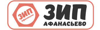 ЗИП Афанасьево